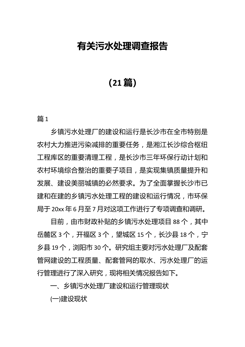 （21篇）有关污水处理调查报告.docx_第1页