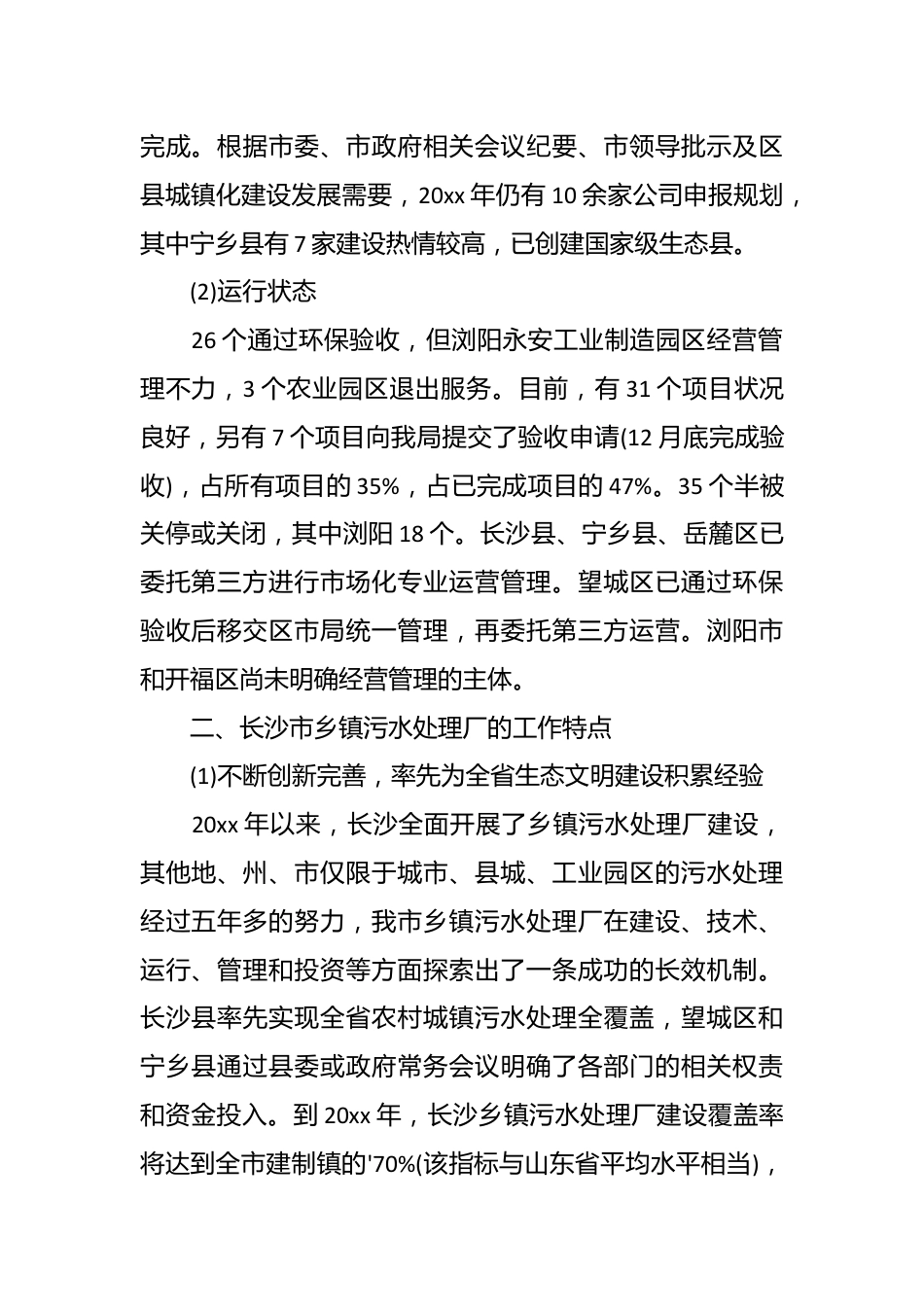 （21篇）有关污水处理调查报告.docx_第3页