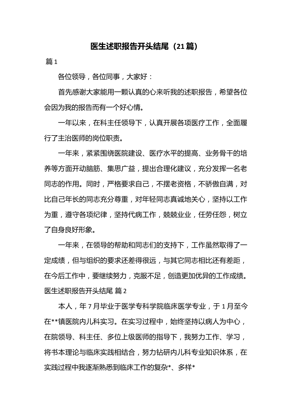 （21篇）医生述职报告开头结尾.docx_第1页