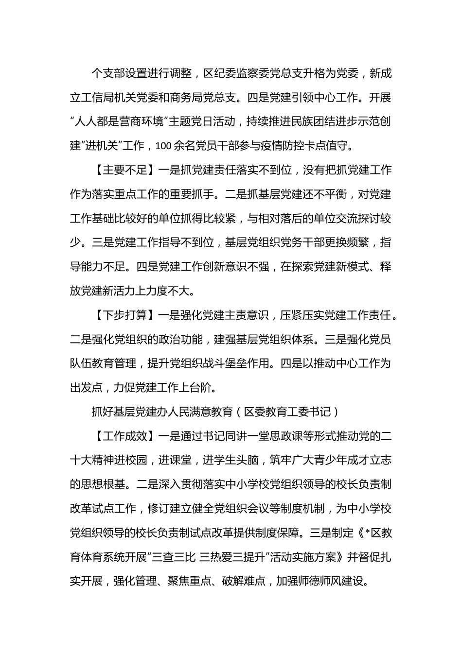 （11篇）2022年度区委直属党（工）委、区直单位党组书记抓基层党建工作述职报告.docx_第3页