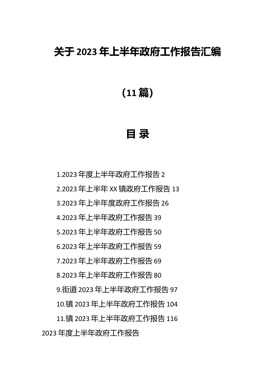 （11篇）关于2023年上半年政府工作报告汇编.docx_第1页