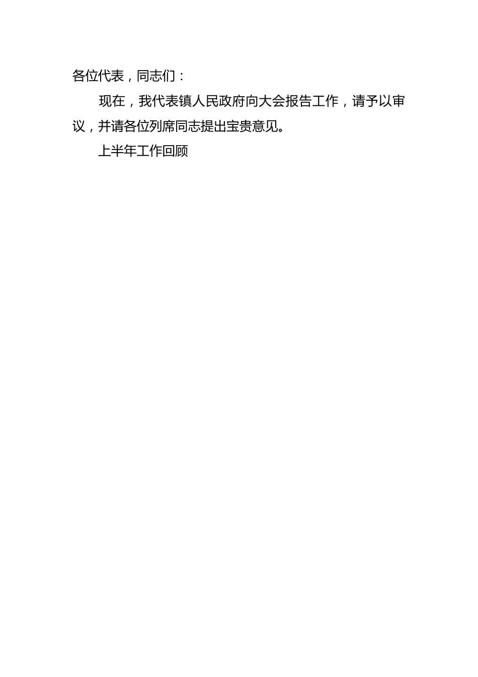 （11篇）关于2023年上半年政府工作报告汇编.docx_第2页