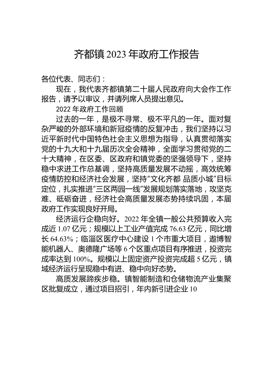 齐都镇2023年政府工作报告.docx_第1页