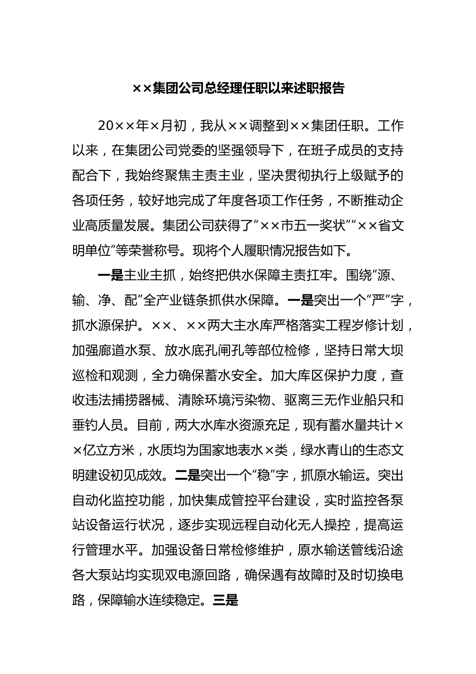 集团公司总经理任职以来述职报告.docx_第1页