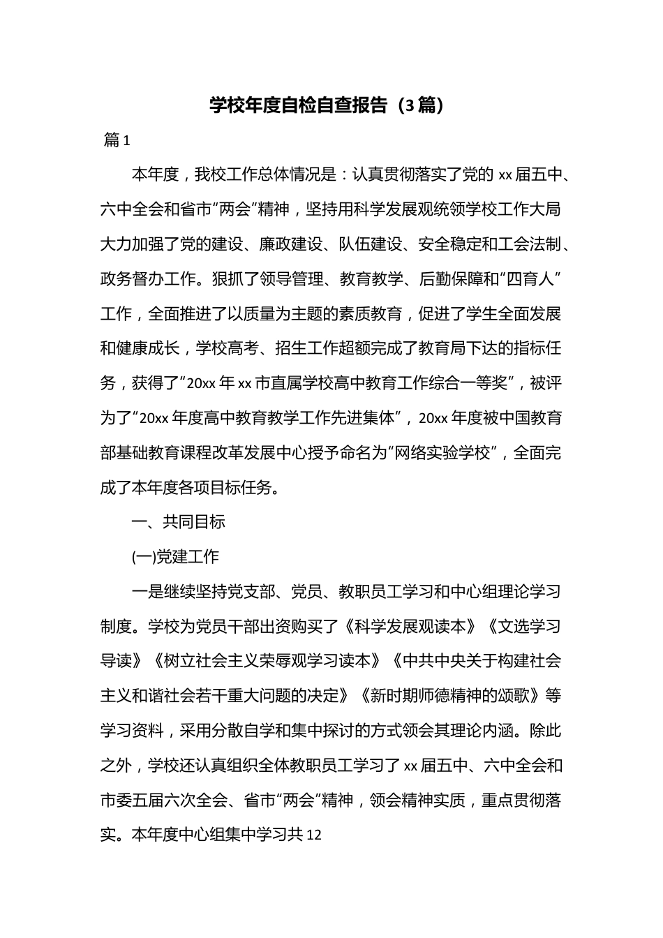 （3篇）学校年度自检自查报告.docx_第1页