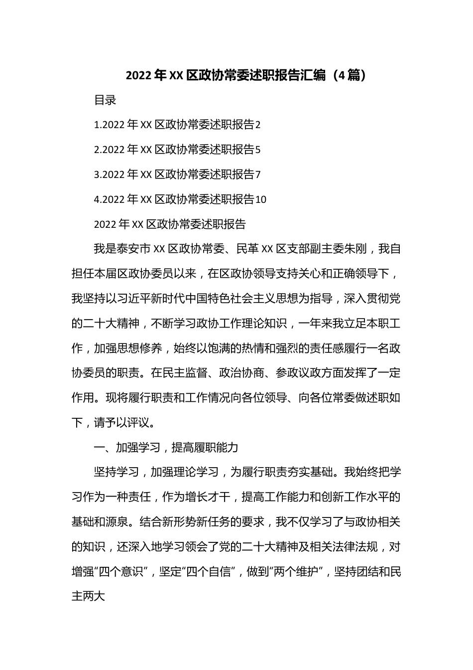 （4篇）2022年XX区政协常委述职报告汇编.docx_第1页