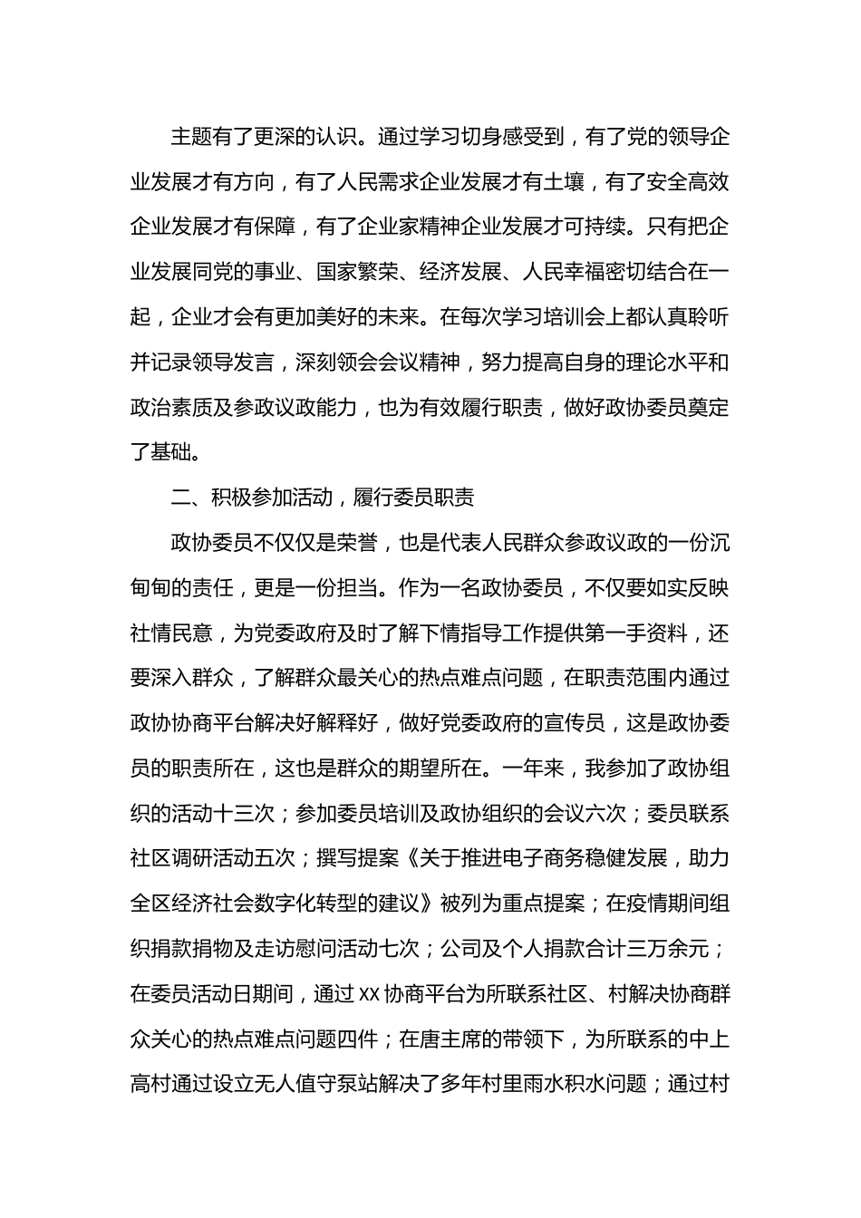 （4篇）2022年XX区政协常委述职报告汇编.docx_第2页