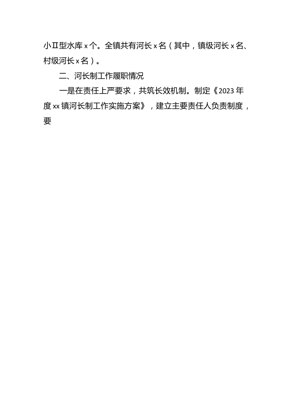 （4篇）乡镇河长制、市场监督管理局、财政局、乡村振兴局2023年上半年工作总结和下半年计划.docx_第2页