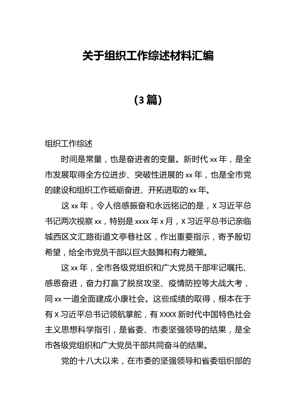 （3篇）关于组织工作综述材料汇编.docx_第1页