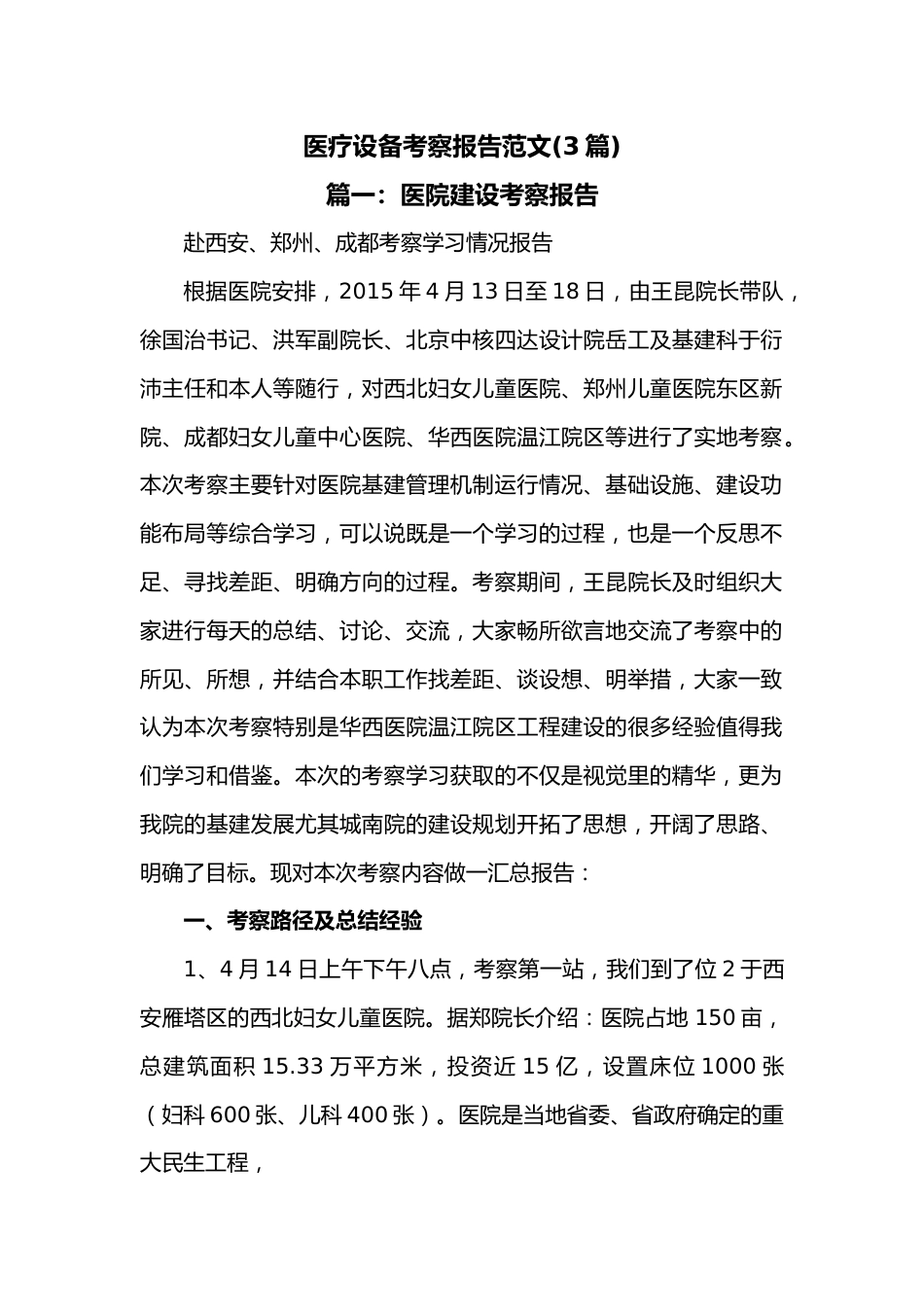 （3篇）医疗设备考察报告范文.docx_第1页