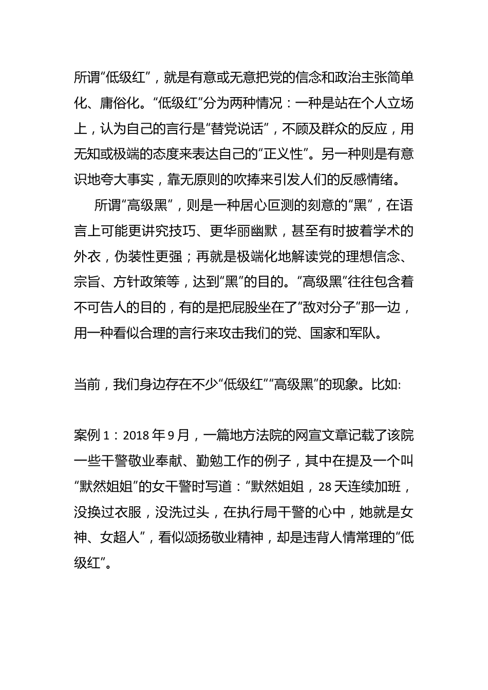 高度警惕“低级红”“高级黑” 始终保持政治上的清醒坚定.docx_第2页