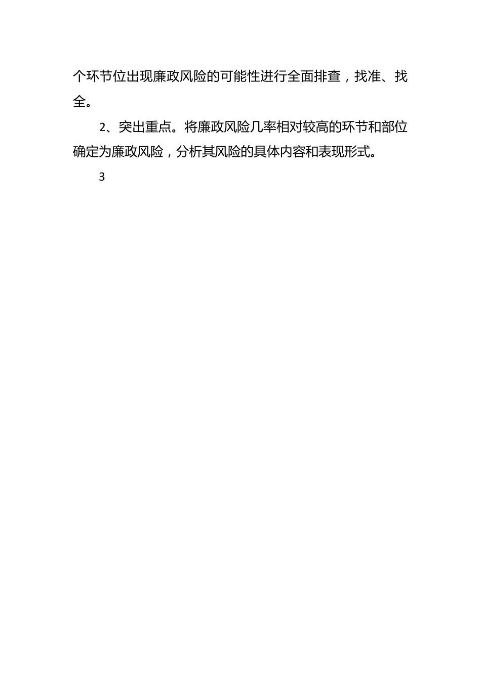 （5篇）廉洁风险防控自查报告.docx_第2页