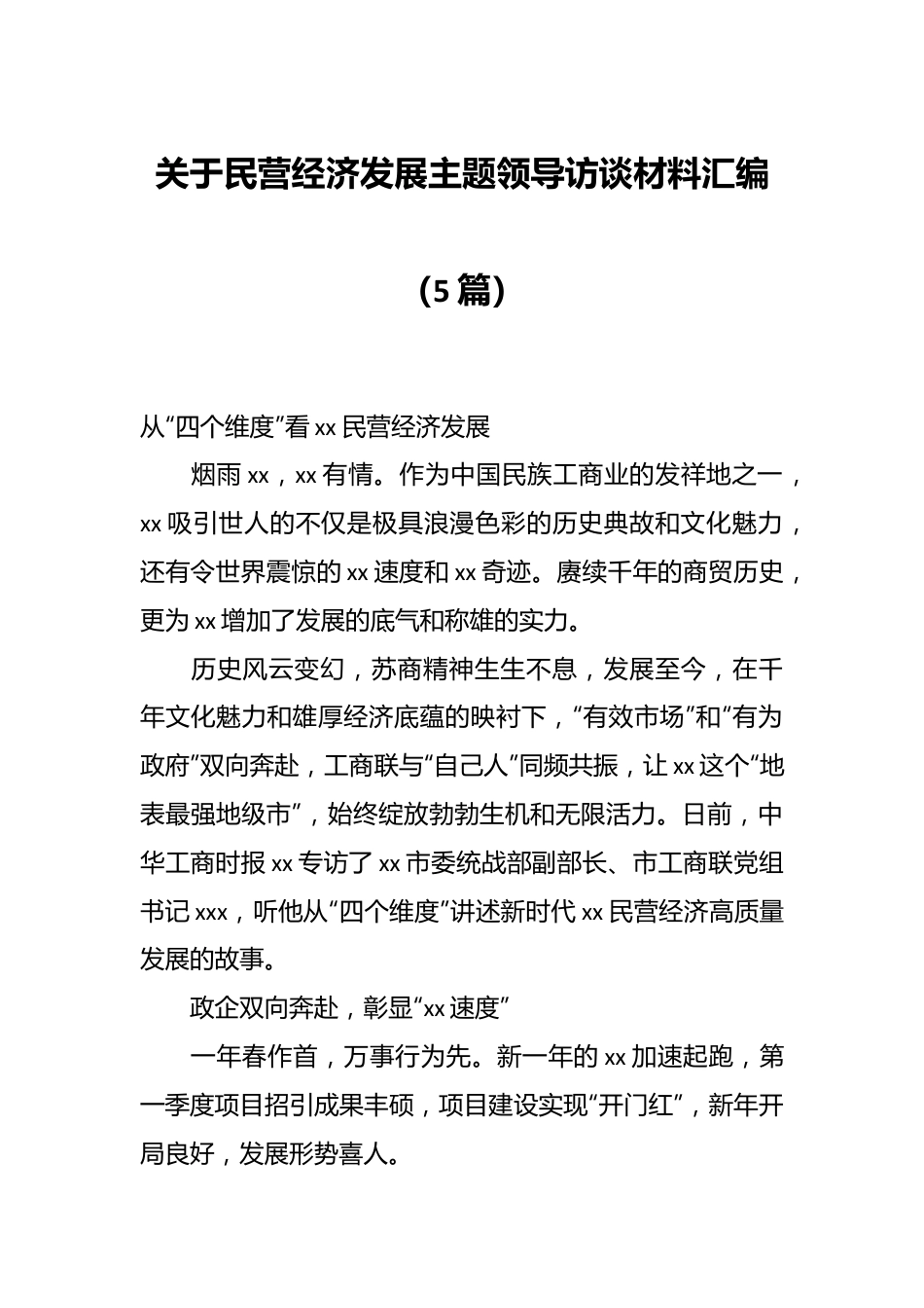 （5篇）关于民营经济发展主题领导访谈材料汇编.docx_第1页