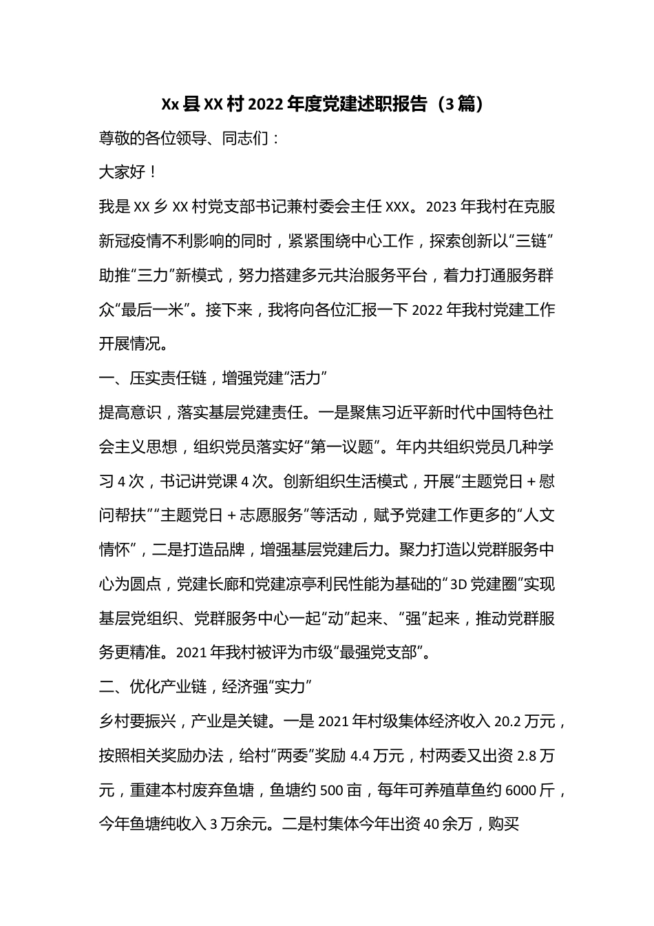 （3篇）Xx县XX村2022年度党建述职报告.docx_第1页