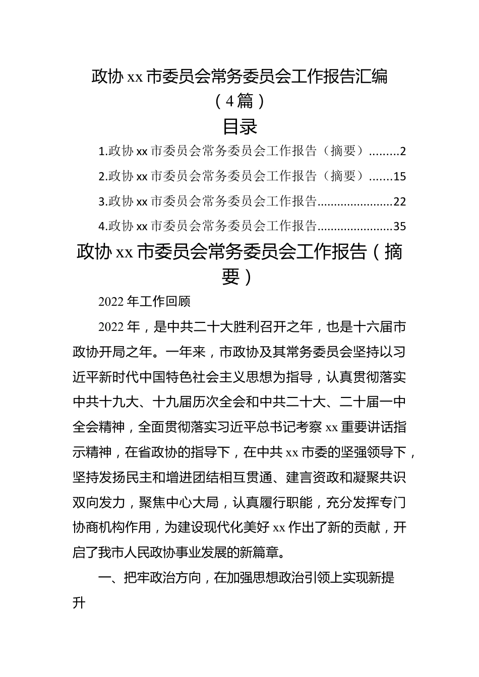 （4篇）政协xx市委员会常务委员会工作报告汇编.docx_第1页