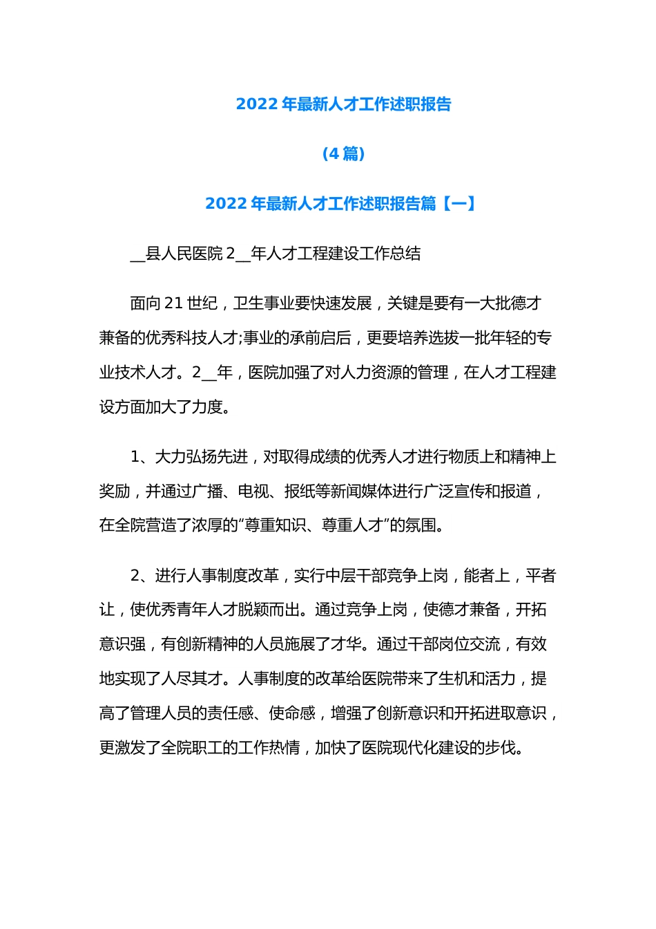 （4篇）2022年最新人才工作述职报告.docx_第1页