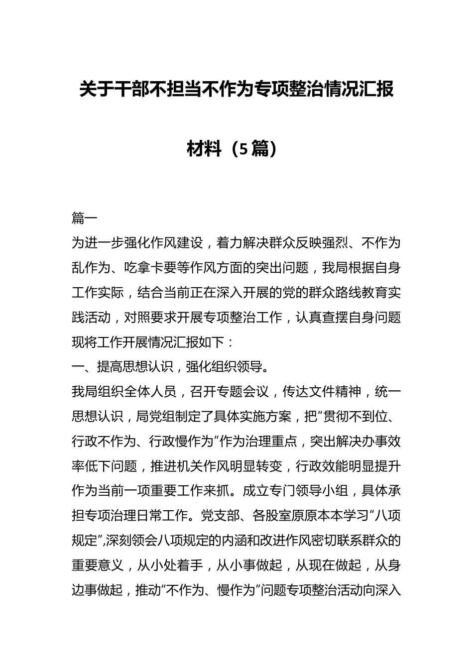 （5篇）关于干部不担当不作为专项整治情况汇报材料.docx_第1页