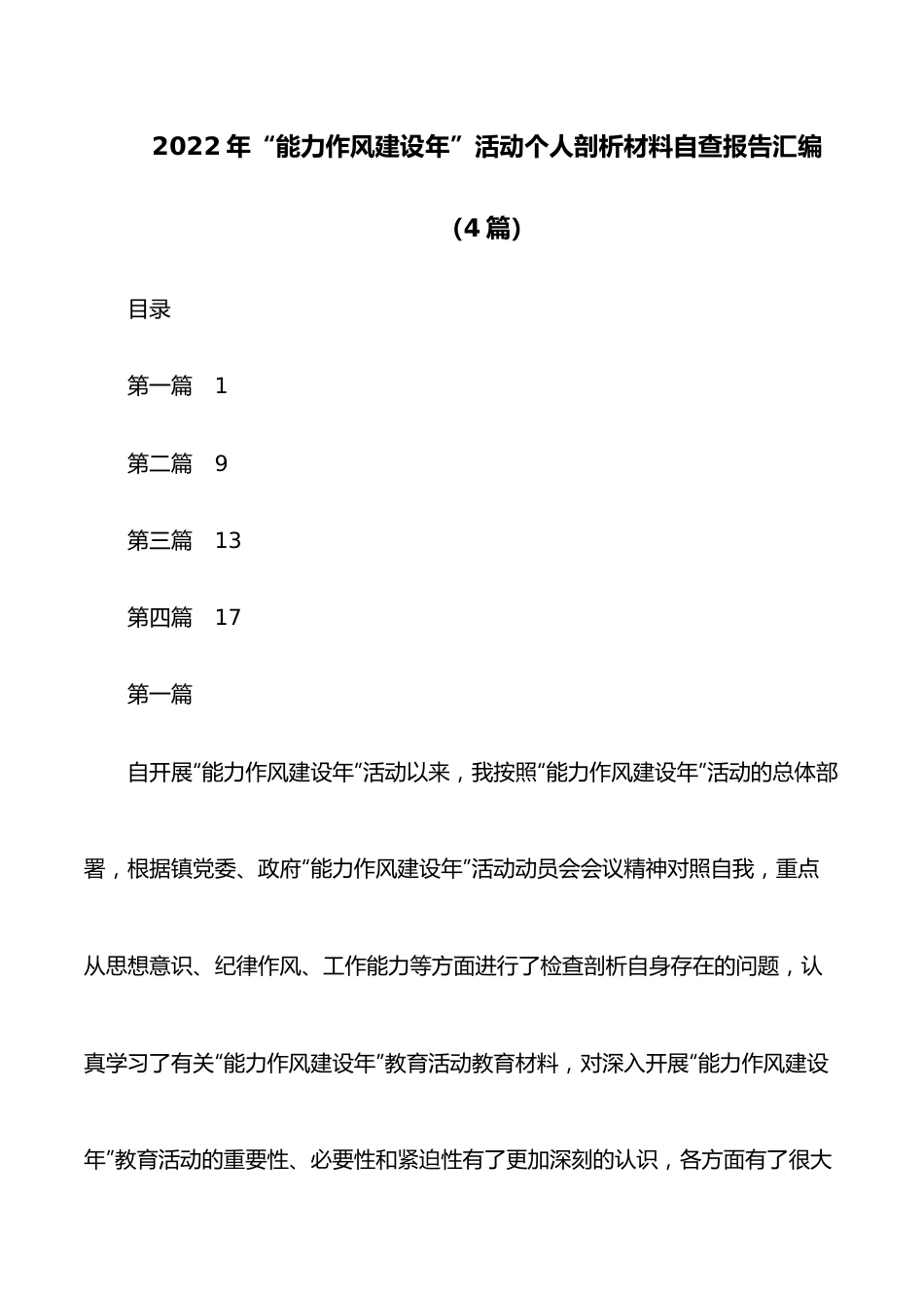 （4篇）2022年“能力作风建设年”活动个人剖析材料自查报告汇编.docx_第1页