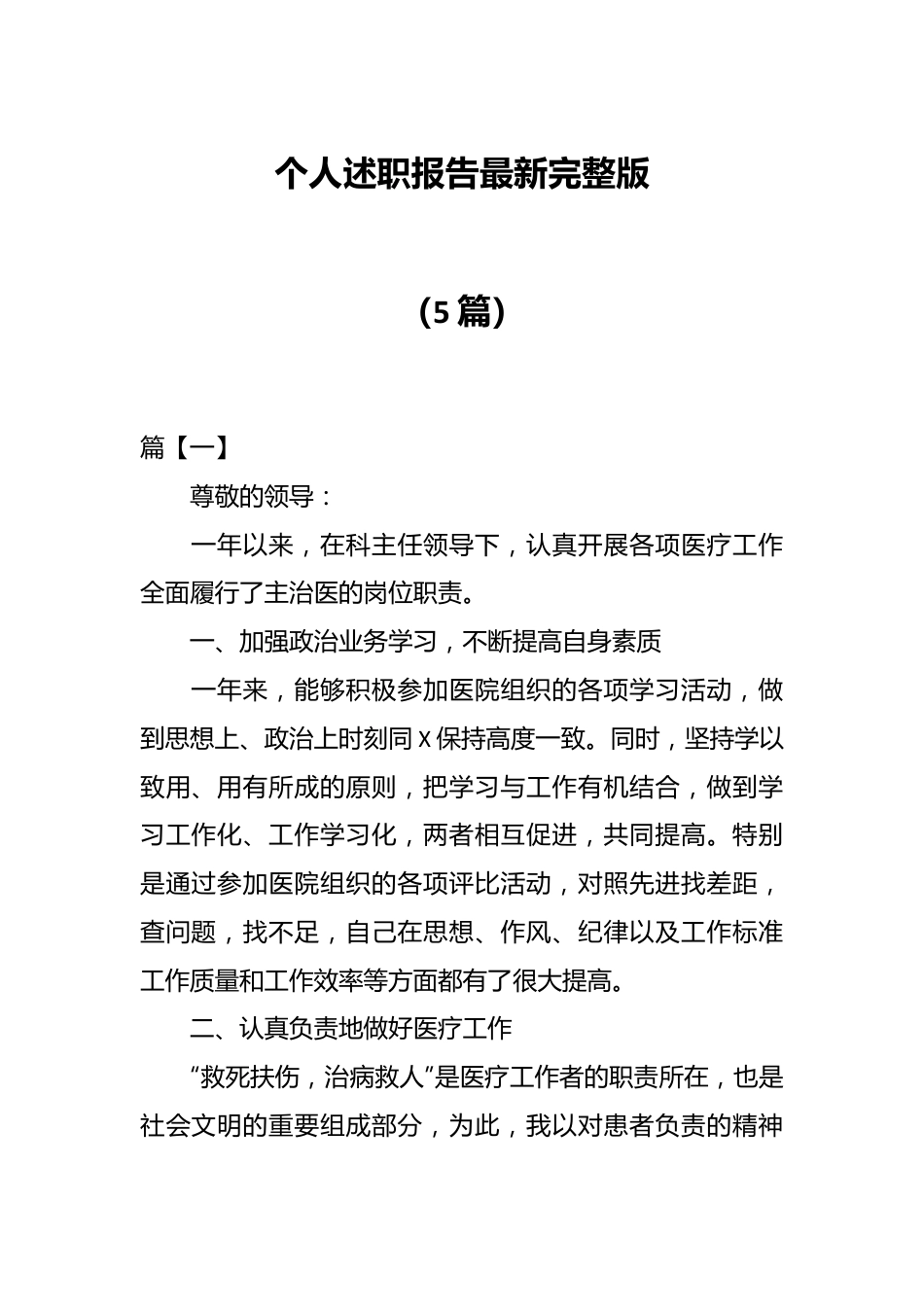 （5篇）个人述职报告最新完整版.docx_第1页