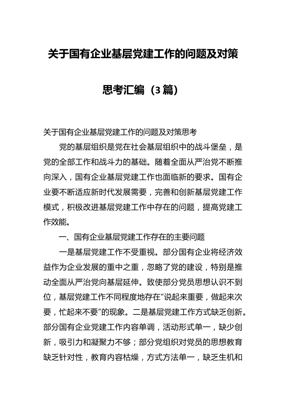 （3篇）关于国有企业基层党建工作的问题及对策思考汇编.docx_第1页