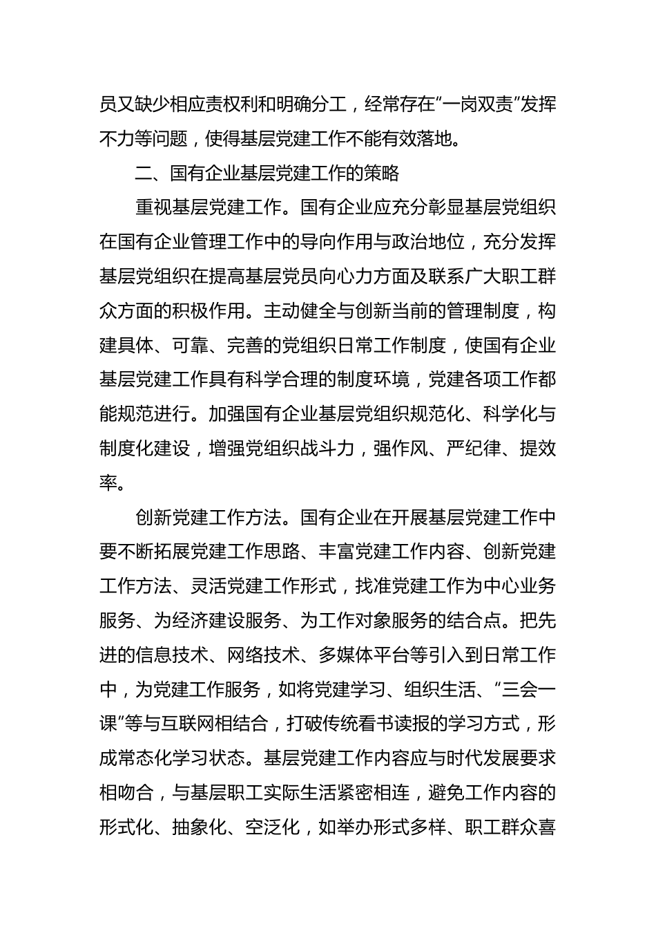 （3篇）关于国有企业基层党建工作的问题及对策思考汇编.docx_第3页