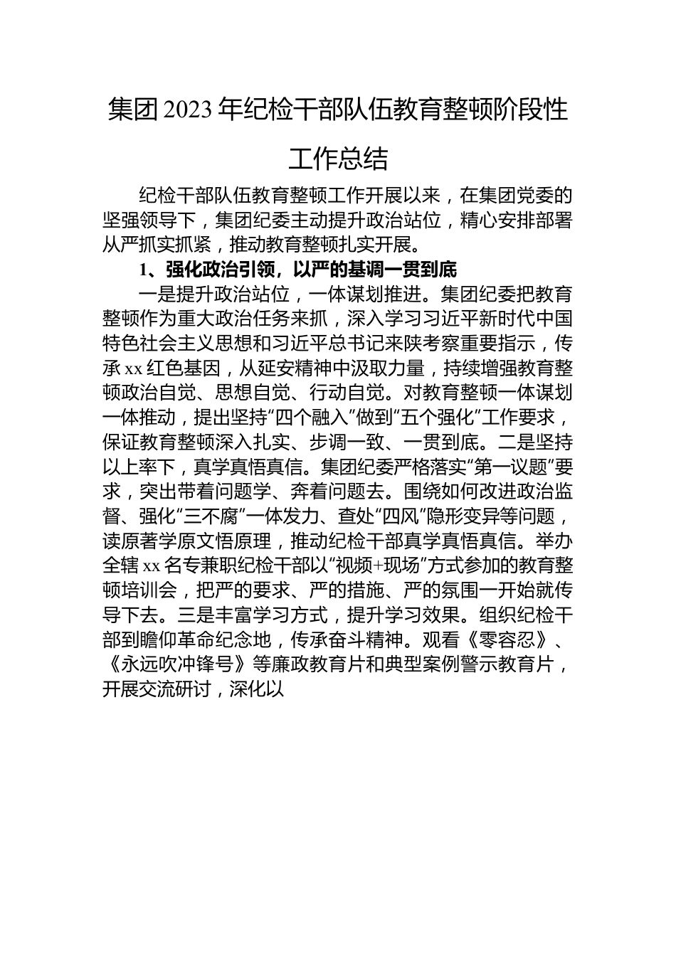 集团2023年纪检干部队伍教育整顿阶段性工作总结.docx_第1页