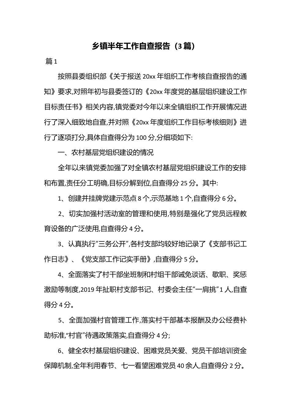 （3篇）乡镇半年工作自查报告.docx_第1页