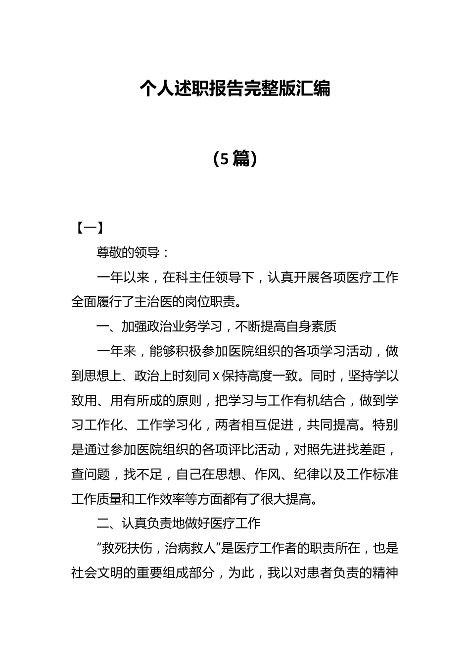 （5篇）个人述职报告完整版汇编.docx_第1页