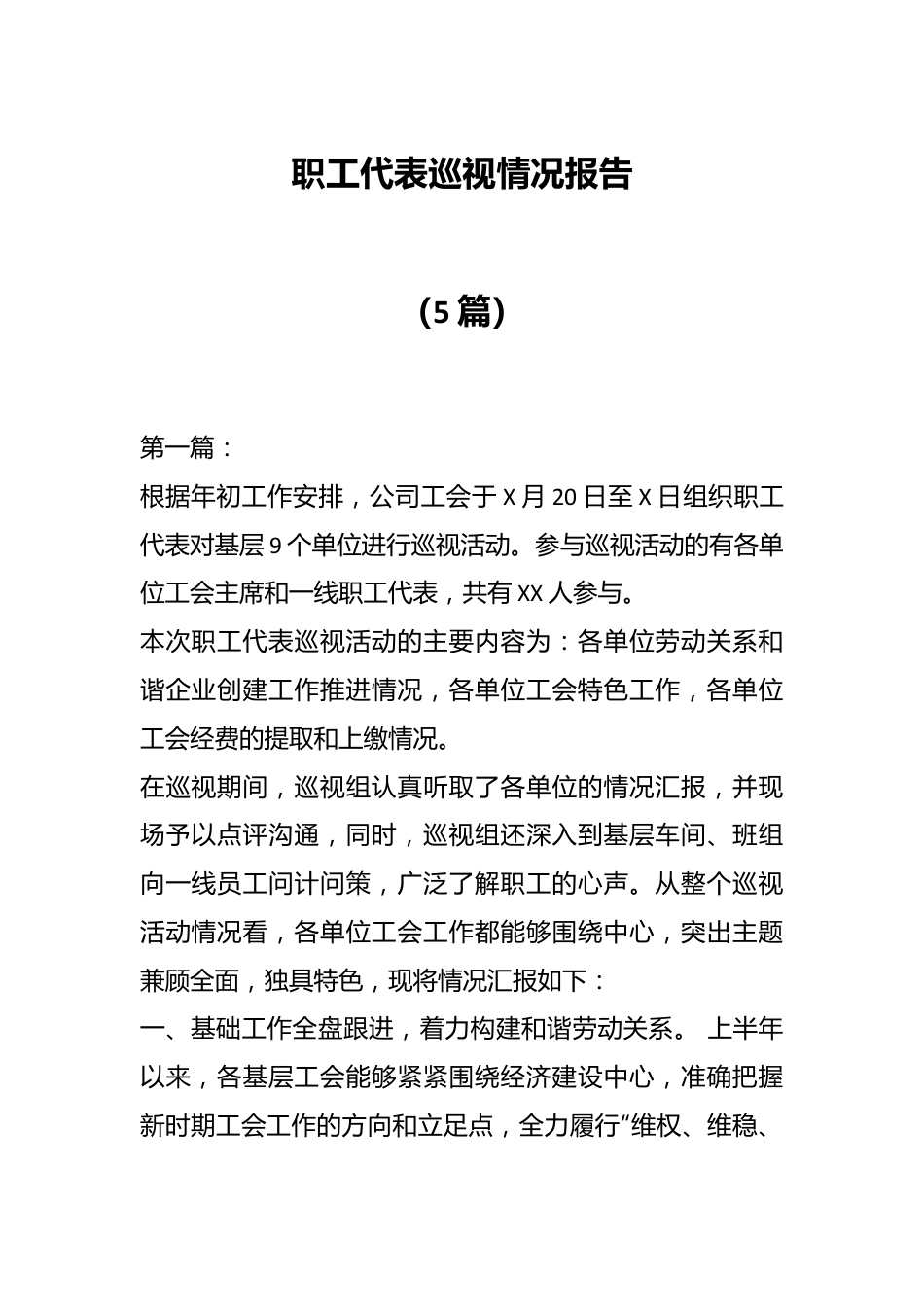 （5篇）职工代表巡视情况报告.docx_第1页