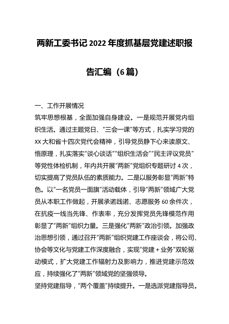 （6篇）两新工委书记2022年度抓基层党建述职报告汇编.docx_第1页