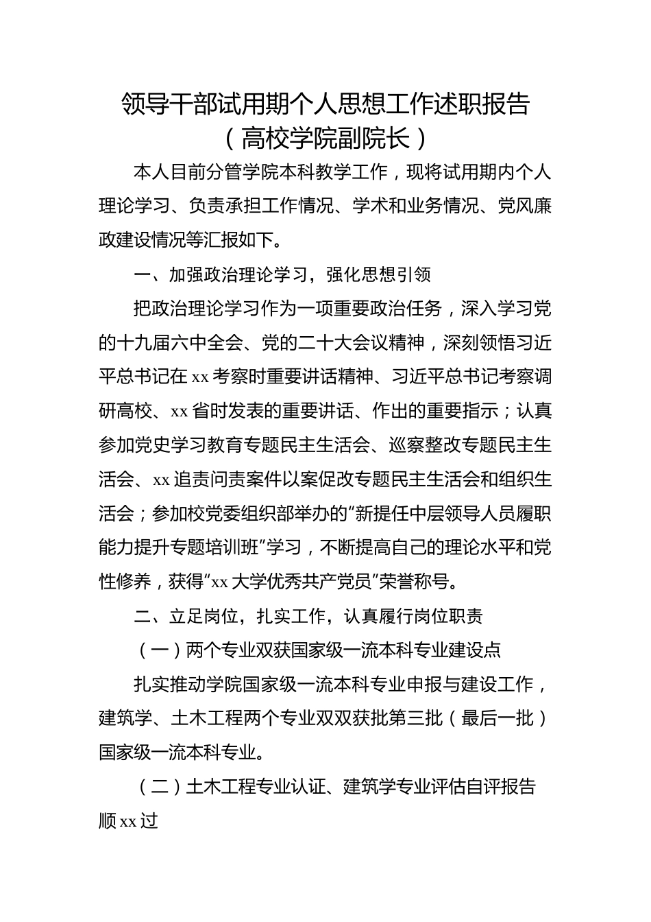 领导干部试用期个人思想工作述职报告（高校学院副院长）.docx_第1页