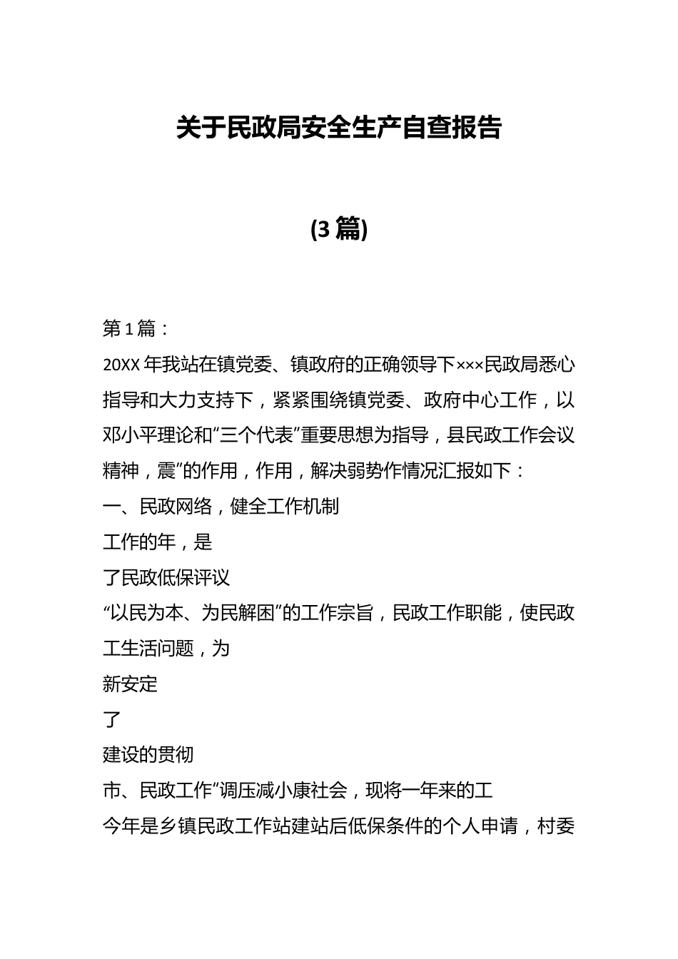 （3篇）关于民政局安全生产自查报告.docx_第1页