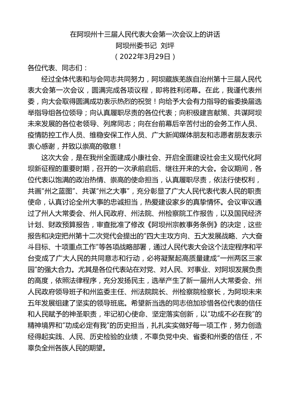 阿坝州委书记刘坪：在阿坝州十三届人民代表大会第一次会议上的讲话.doc_第1页