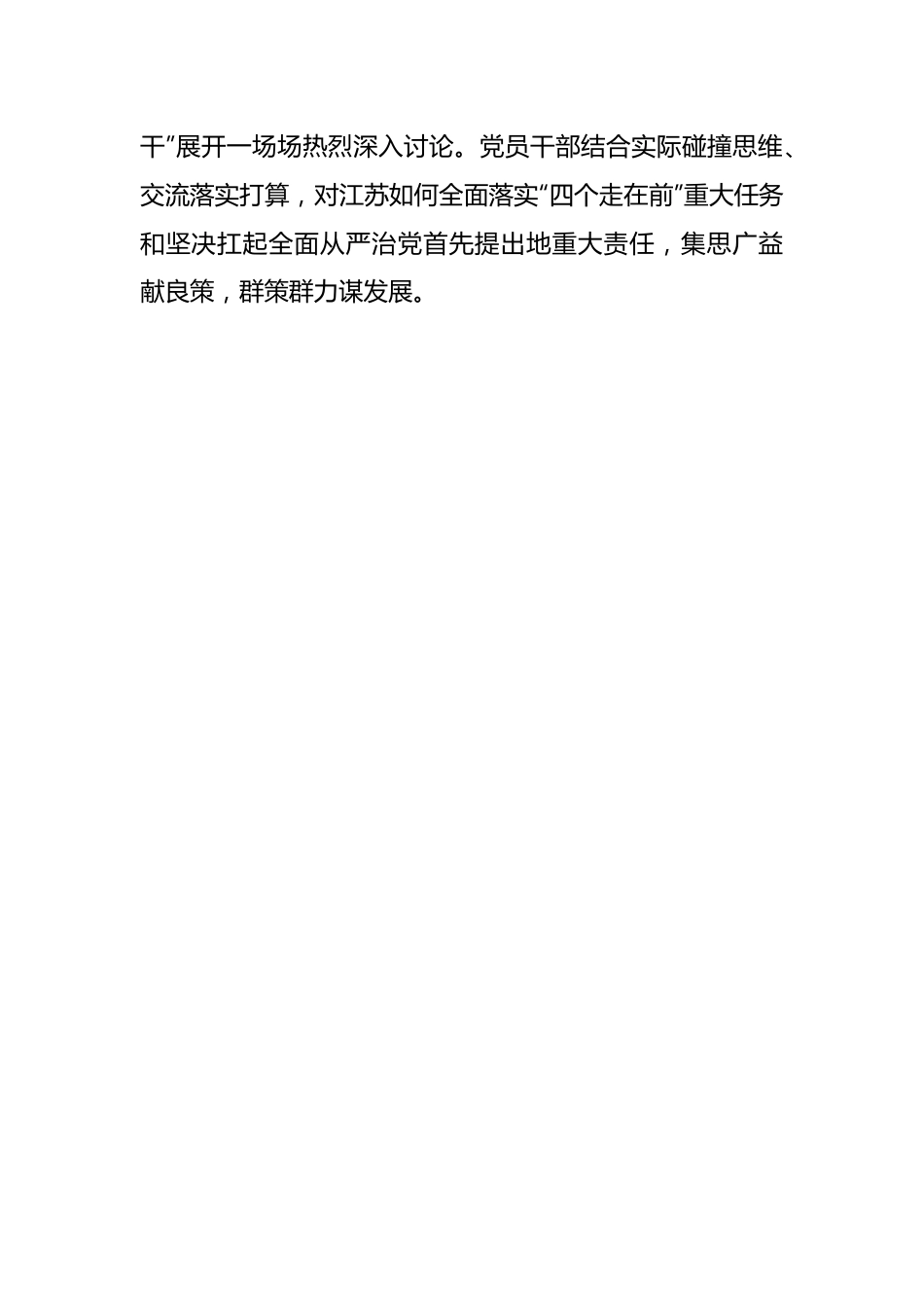 （3篇）关于“牢记嘱托、感恩奋进、走在前列”研讨发言材料.docx_第3页