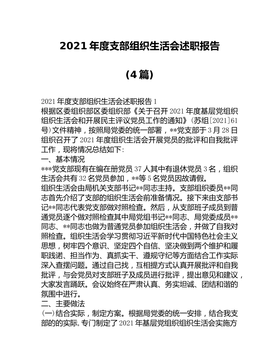 （4篇）2021年度支部组织生活会述职报告.docx_第1页