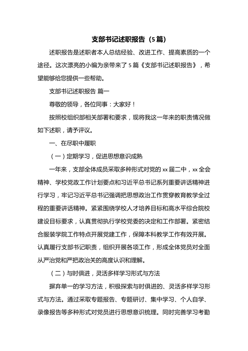 （5篇）支部书记述职报告.docx_第1页