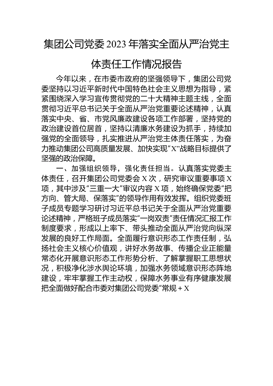 集团公司党委2023年落实全面从严治党主体责任工作情况报告.docx_第1页