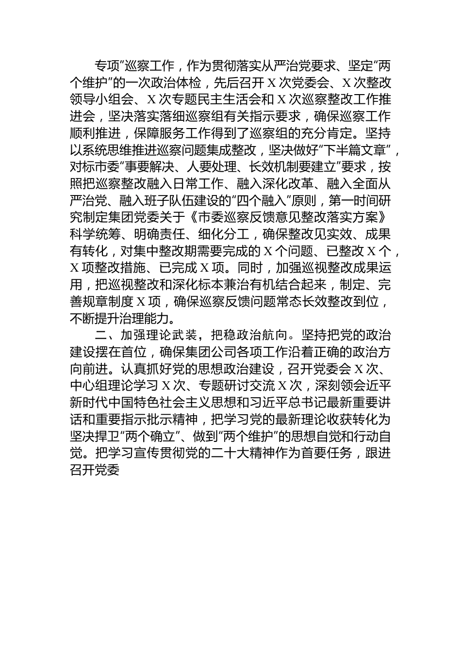 集团公司党委2023年落实全面从严治党主体责任工作情况报告.docx_第2页