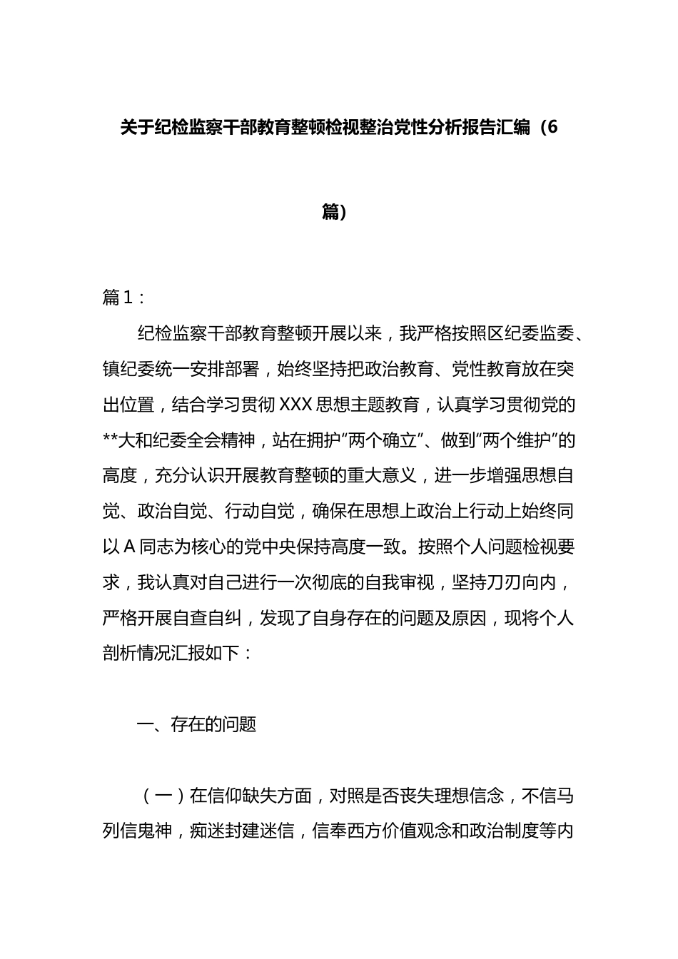 （5篇）纪检监察干部教育整顿检视整治党性分析报告汇编.docx_第1页