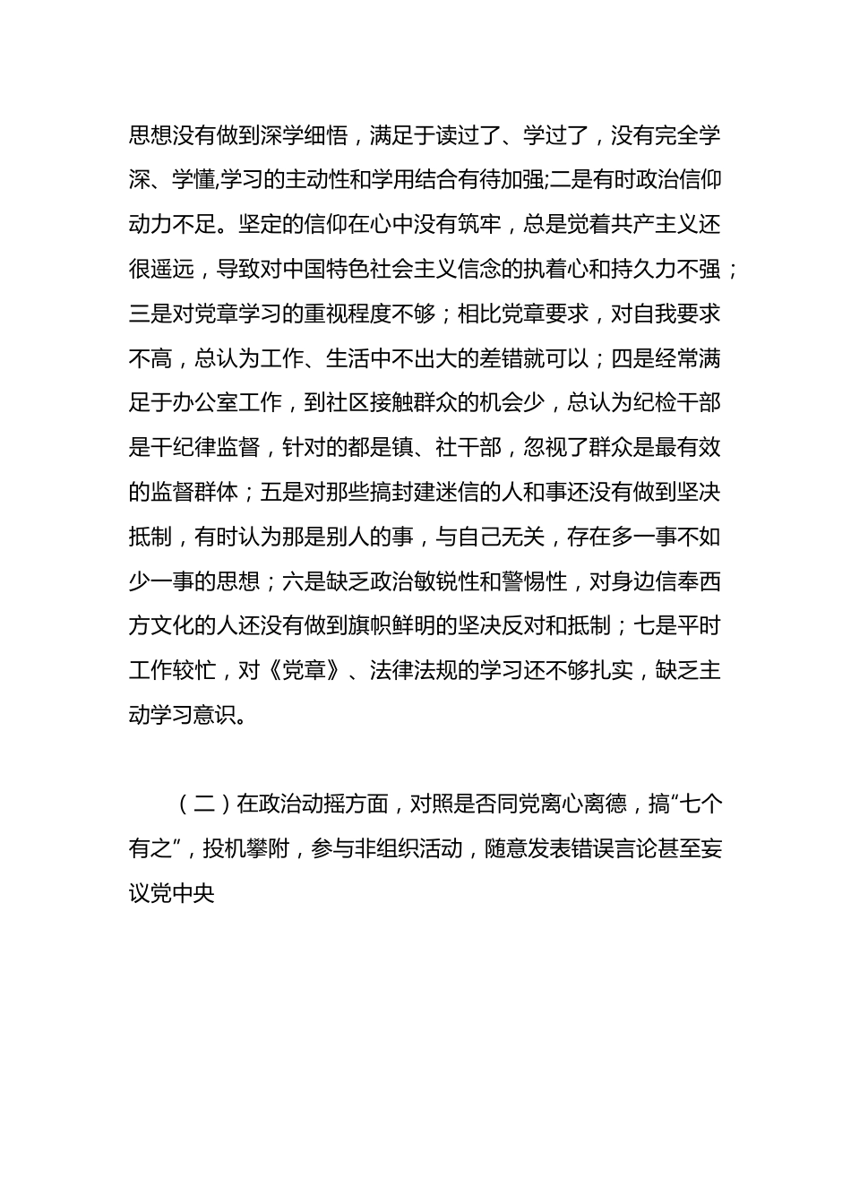 （5篇）纪检监察干部教育整顿检视整治党性分析报告汇编.docx_第3页