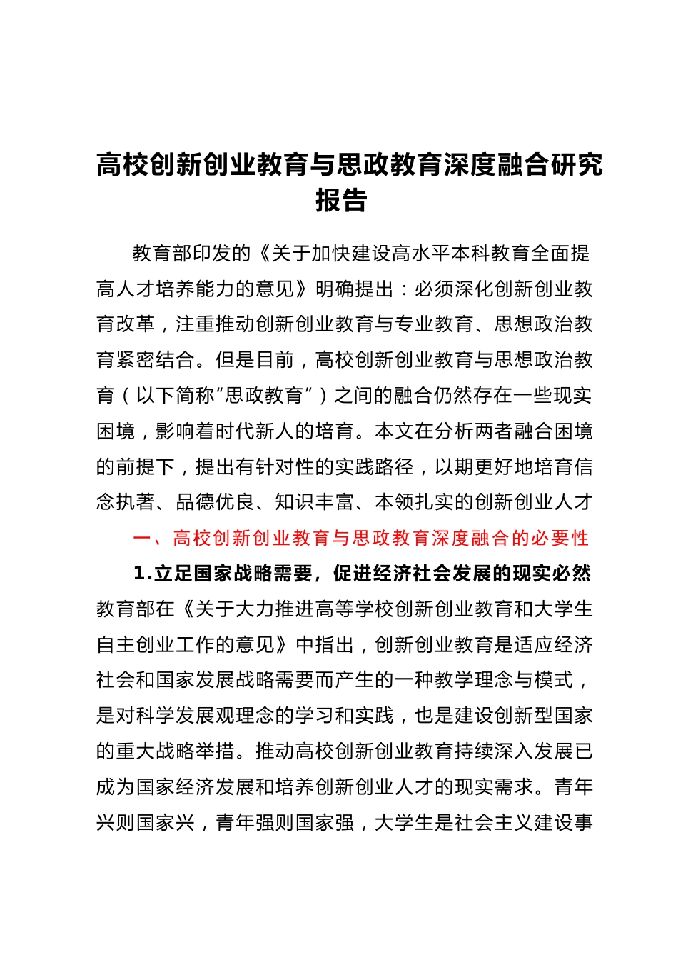 高校创新创业教育与思政教育深度融合研究报告.docx_第1页