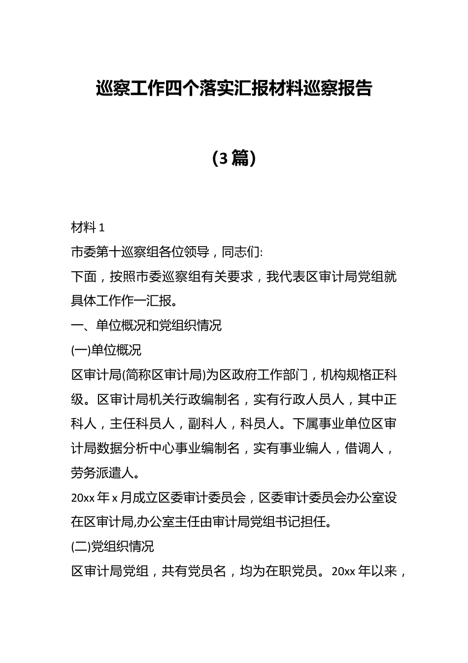 （3篇）巡察工作四个落实汇报材料巡察报告.docx_第1页