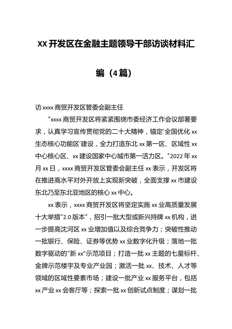 （4篇）XX开发区在金融主题领导干部访谈材料汇编.docx_第1页