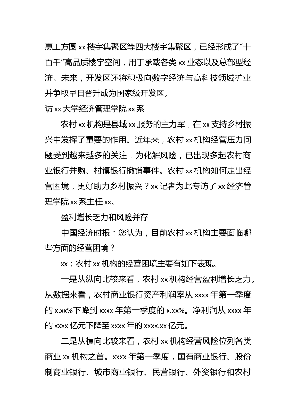 （4篇）XX开发区在金融主题领导干部访谈材料汇编.docx_第3页