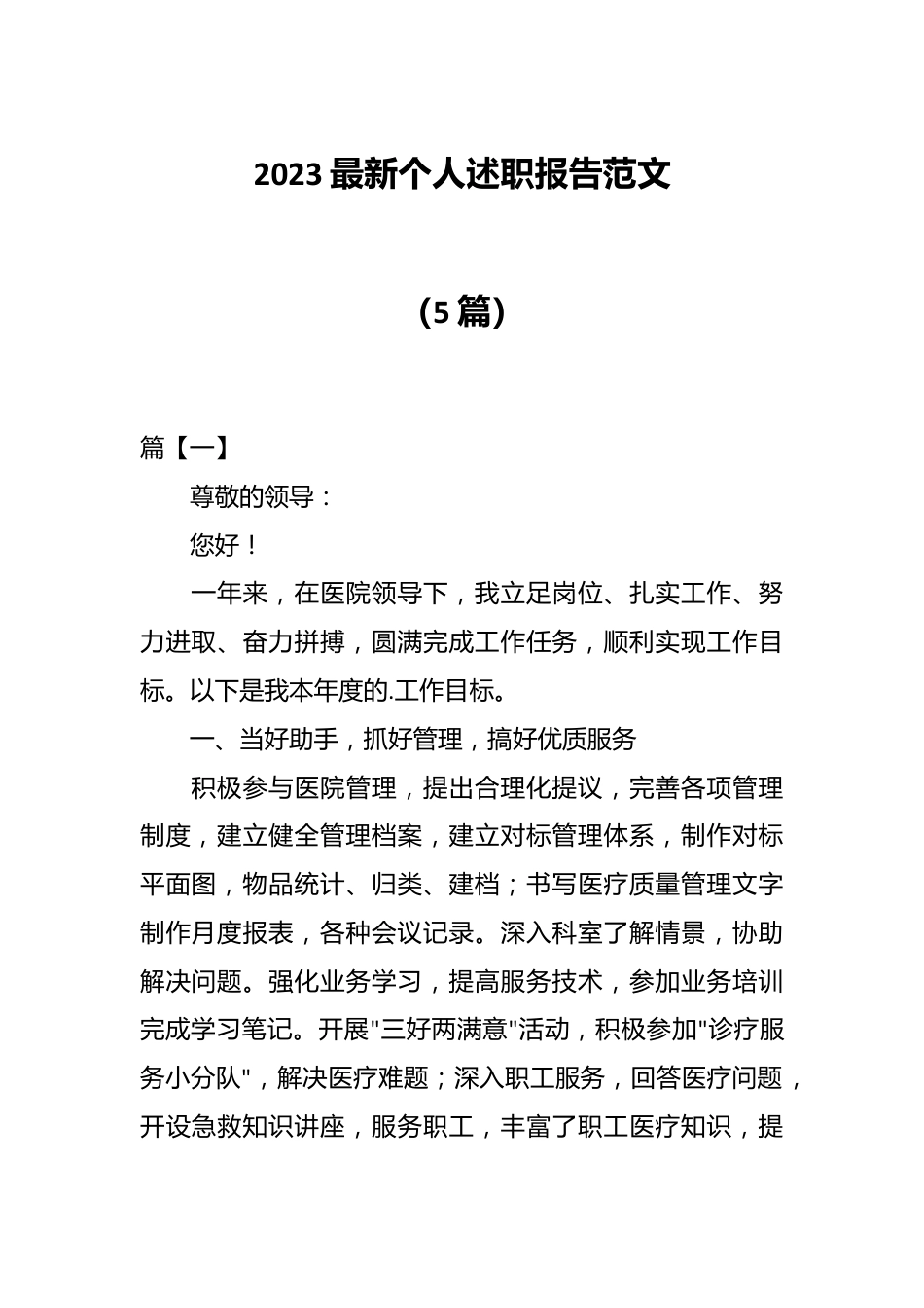 （5篇）2023最新个人述职报告范文.docx_第1页