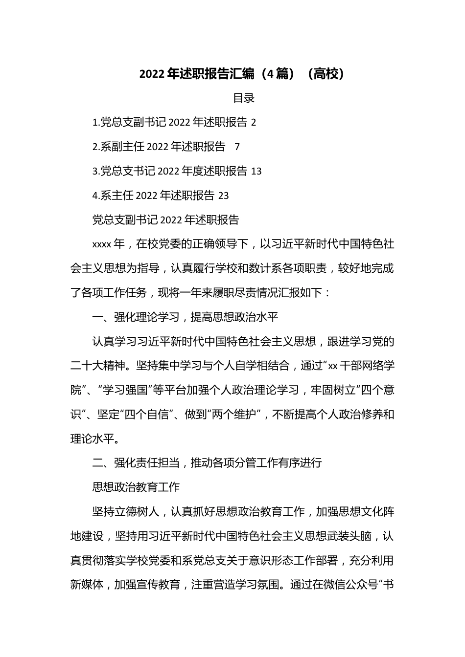 （4篇）2022年述职报告汇编（高校）.docx_第1页