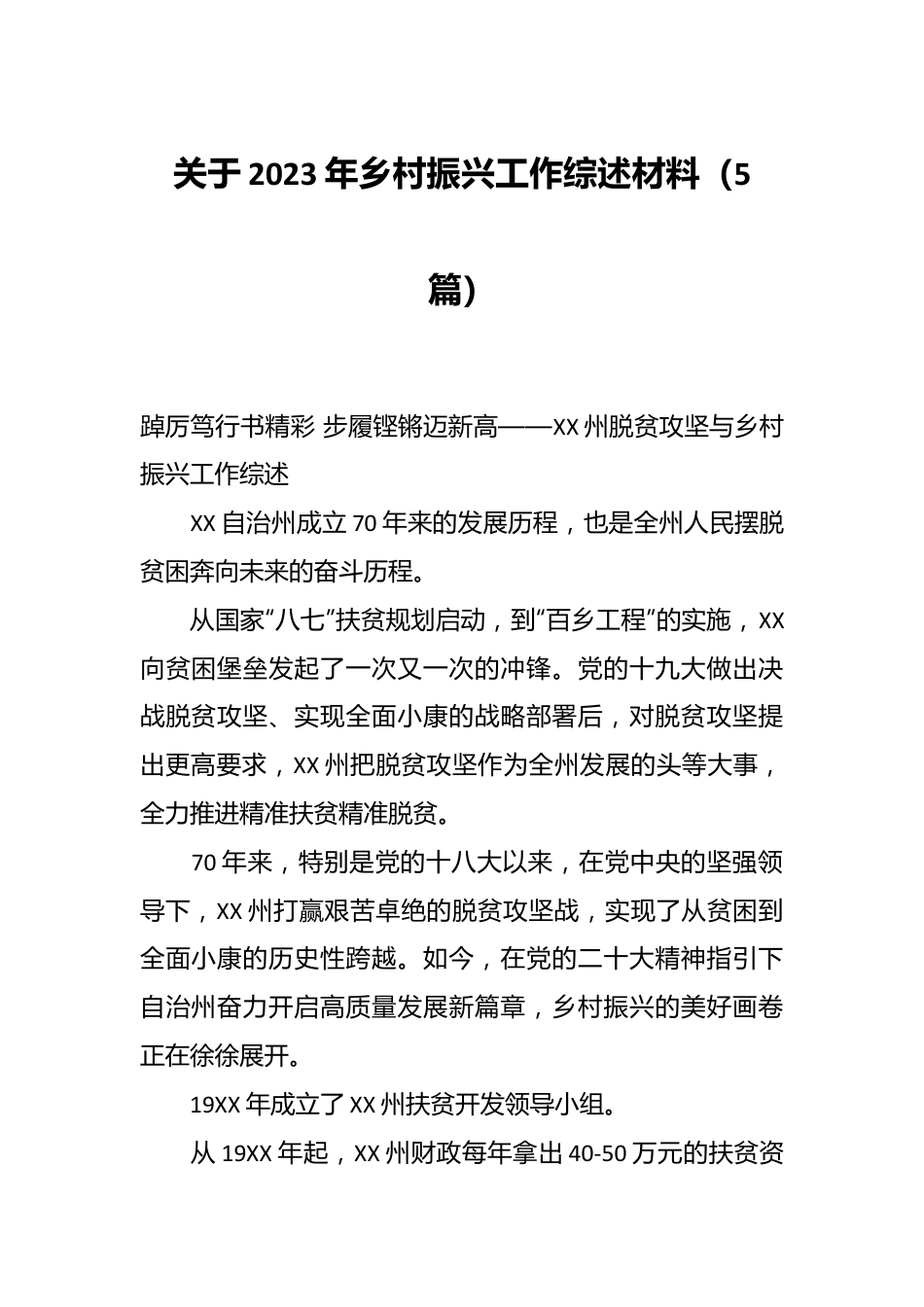 （5篇）关于2023年乡村振兴工作综述材料.docx_第1页