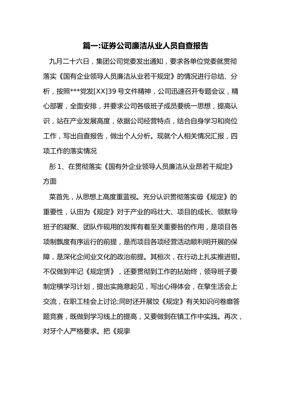 （5篇）证券公司廉洁从业人员自查报告.docx_第1页