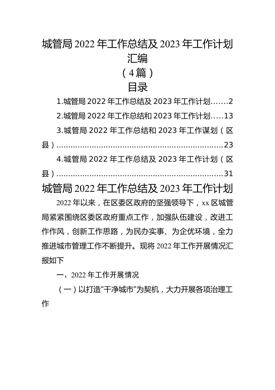 （4篇）城管局2022年工作总结及2023年工作计划汇编.docx_第1页