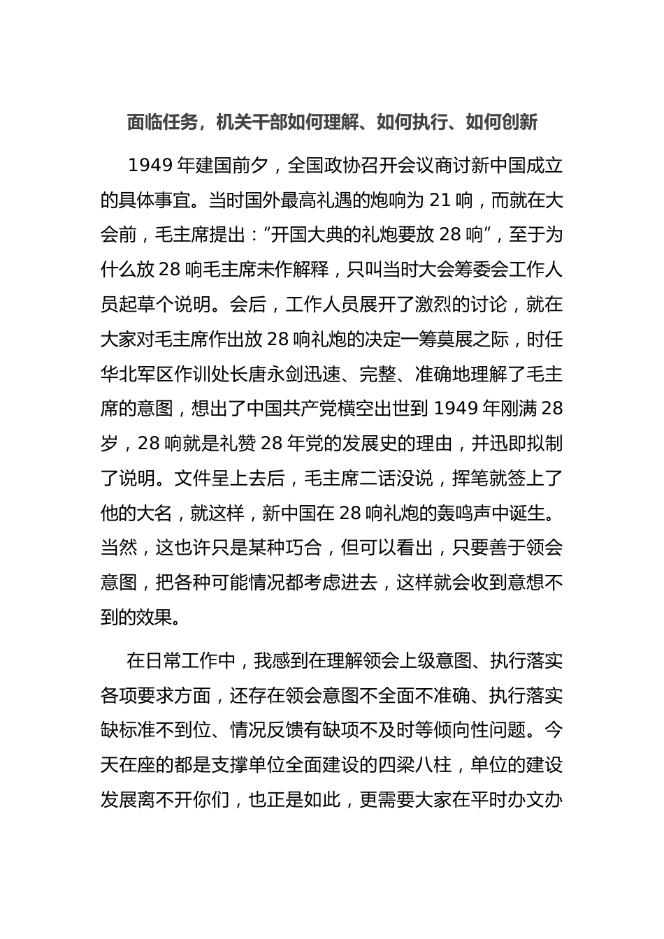 面临任务，机关干部如何理解、如何执行、如何创新.docx_第1页